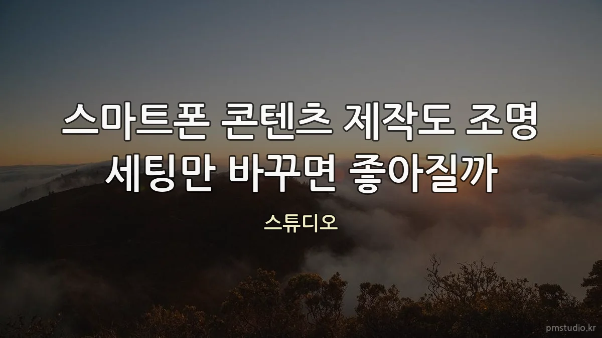 스마트폰 콘텐츠 제작도 조명 세팅만 바꾸면 좋아질까