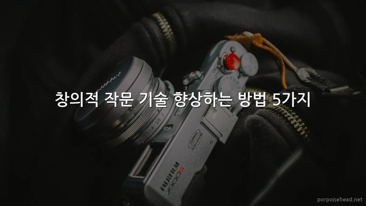 창의적 작문 기술 향상하는 방법 5가지