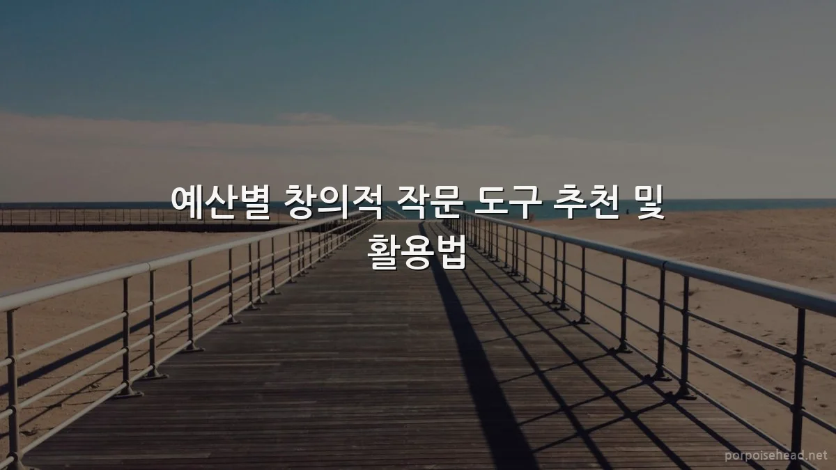 예산별 창의적 작문 도구 추천 및 활용법