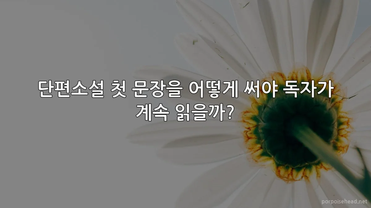 단편소설 첫 문장을 어떻게 써야 독자가 계속 읽을까?