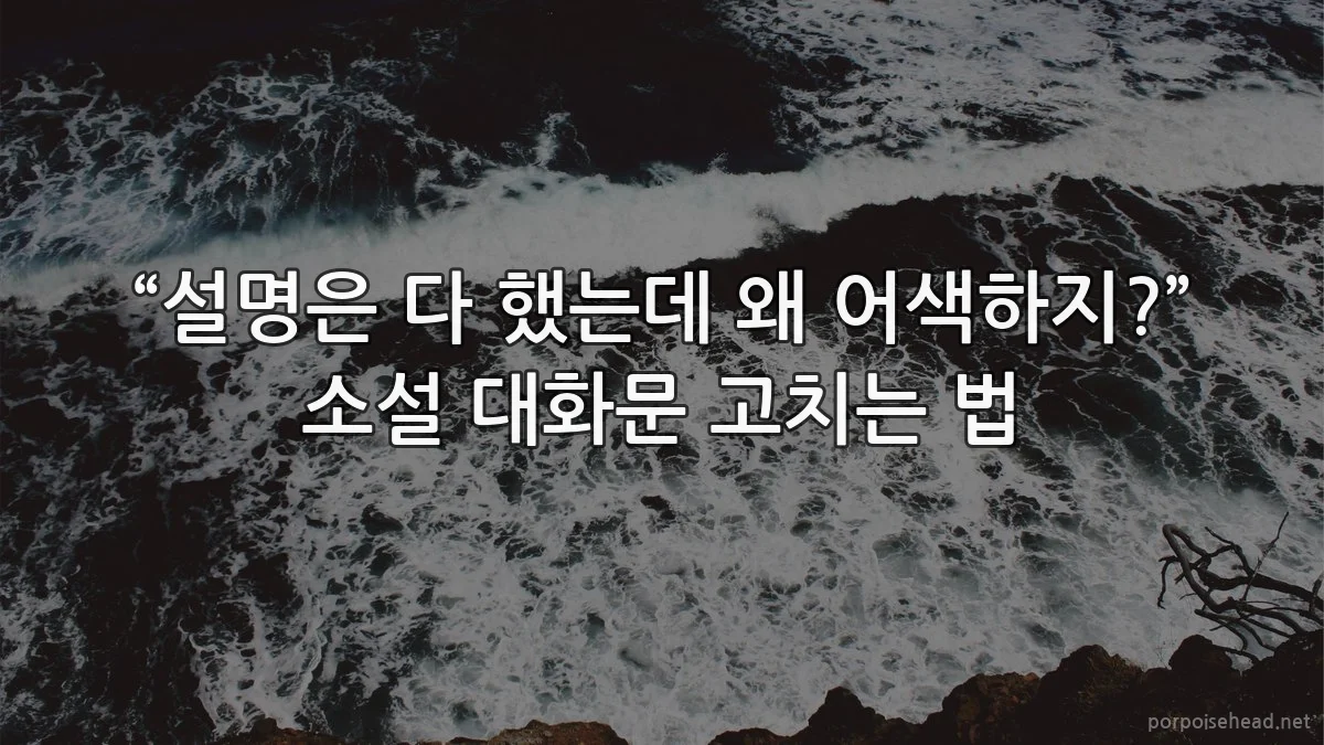 “설명은 다 했는데 왜 어색하지?” 소설 대화문 고치는 법