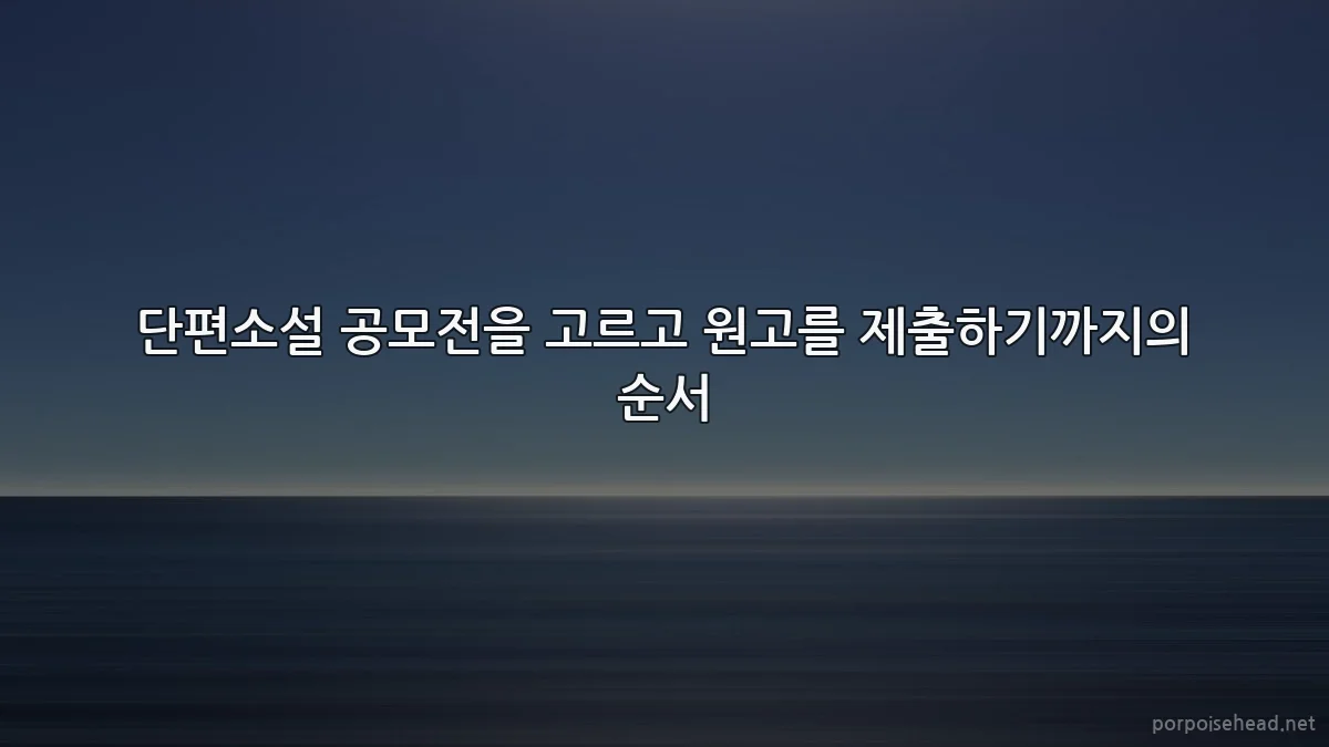 단편소설 공모전을 고르고 원고를 제출하기까지의 순서