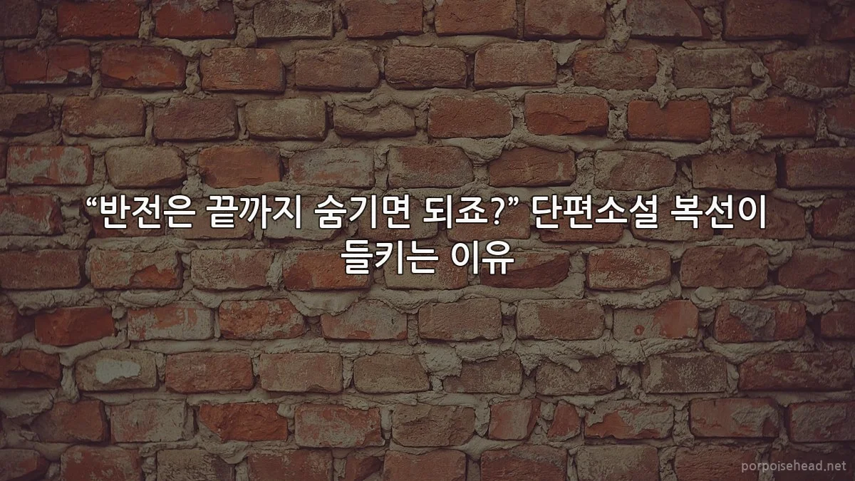 “반전은 끝까지 숨기면 되죠?” 단편소설 복선이 들키는 이유
