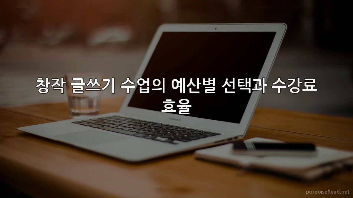 창작 글쓰기 수업의 예산별 선택과 수강료 효율