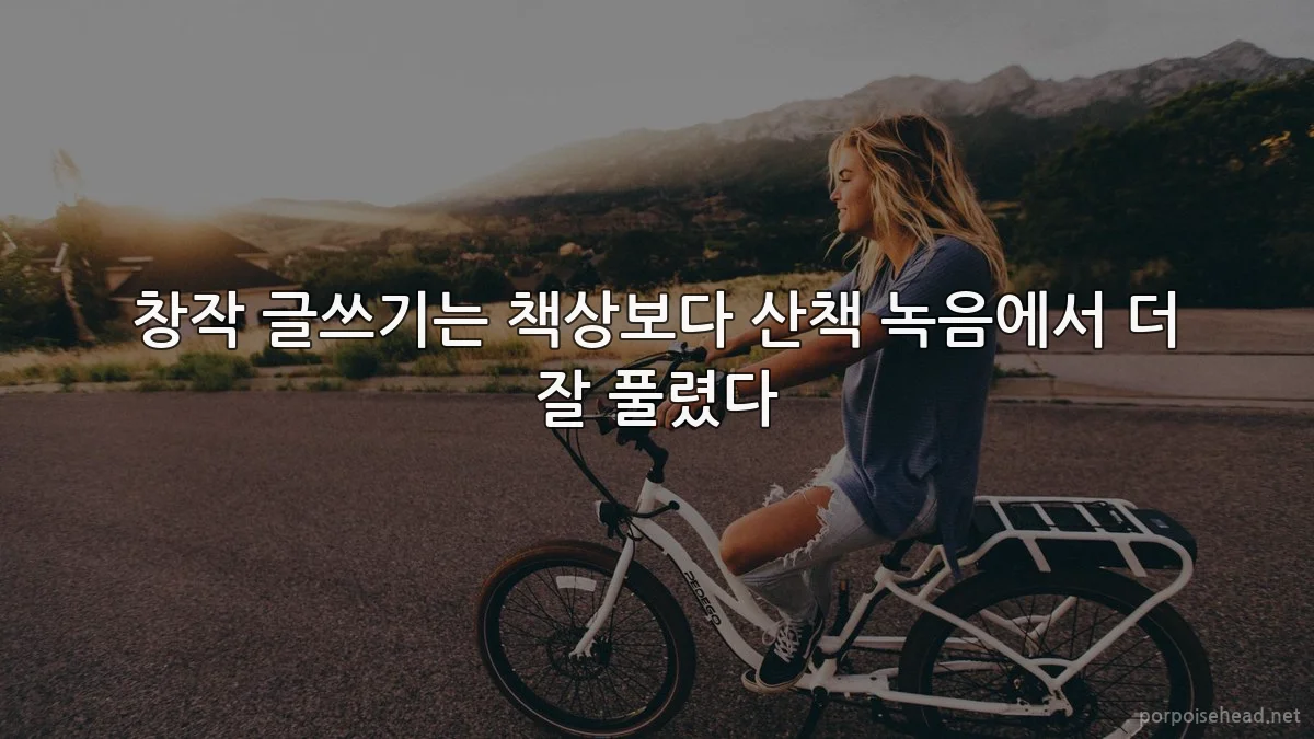 창작 글쓰기는 책상보다 산책 녹음에서 더 잘 풀렸다