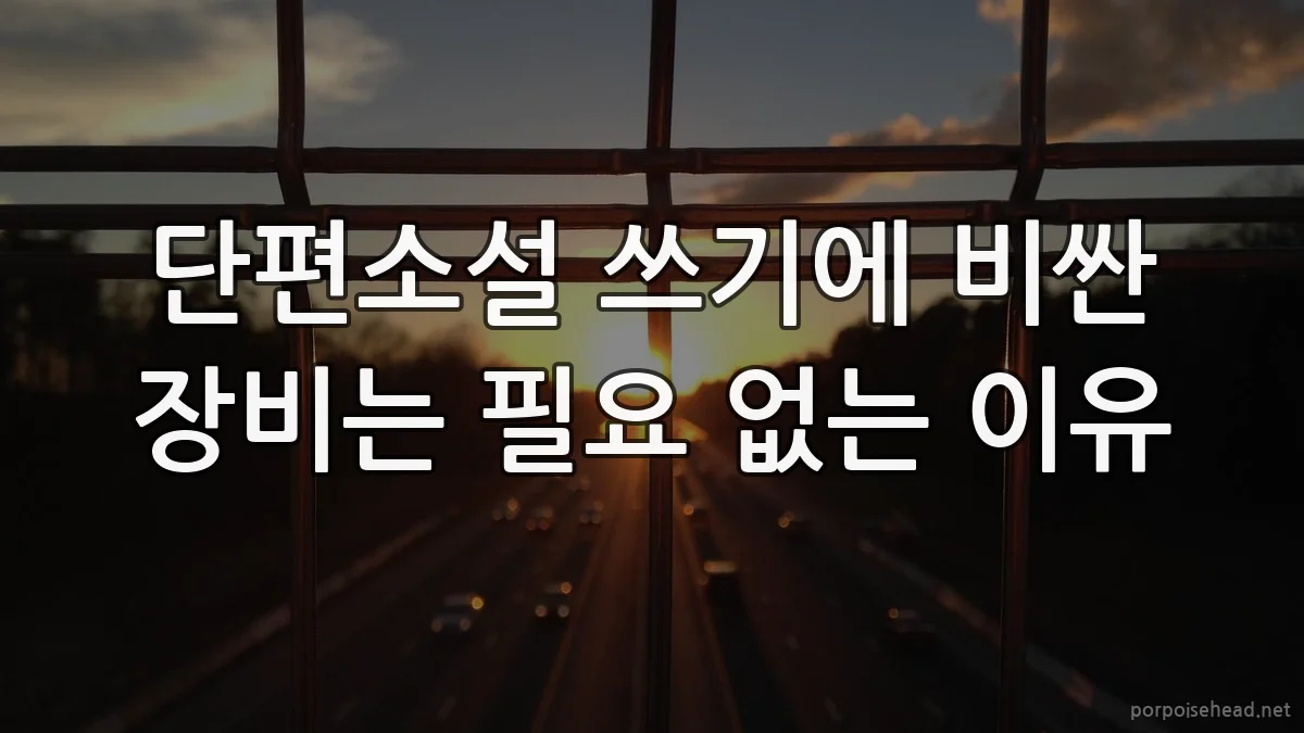 단편소설 쓰기에 비싼 장비는 필요 없는 이유