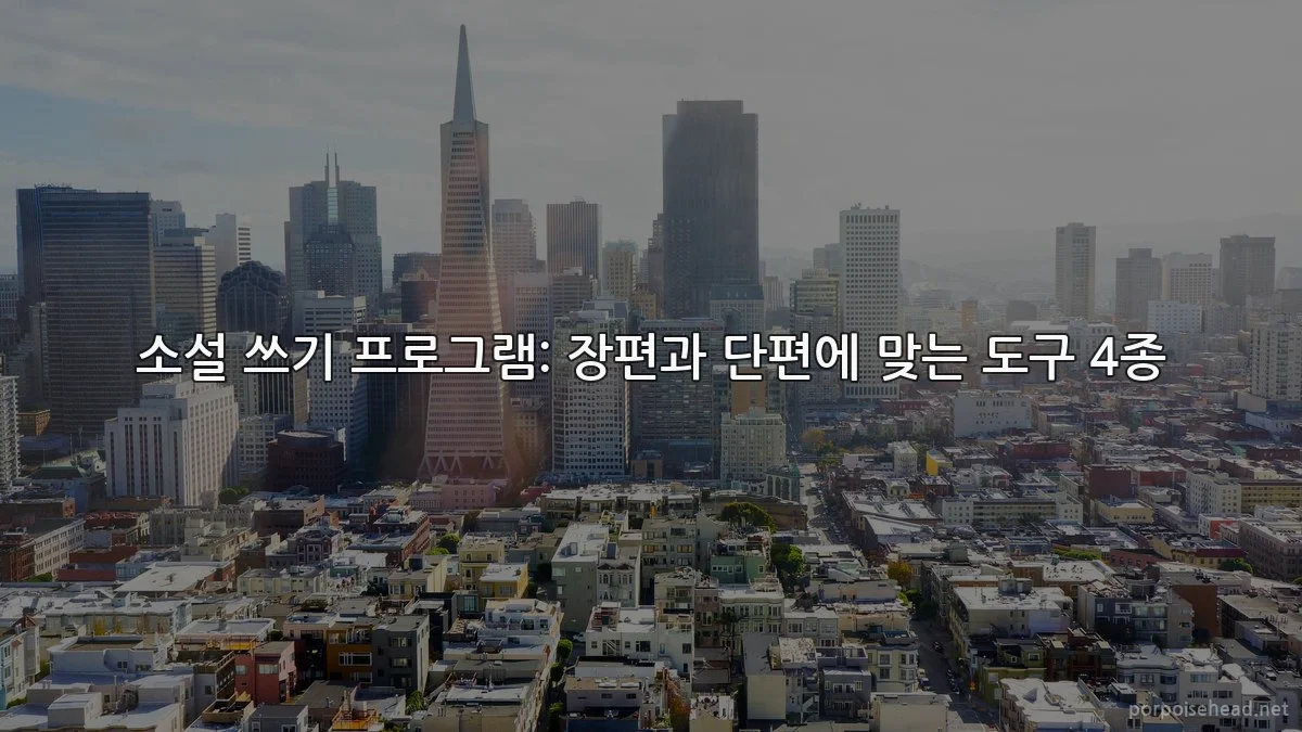 소설 쓰기 프로그램: 장편과 단편에 맞는 도구 4종