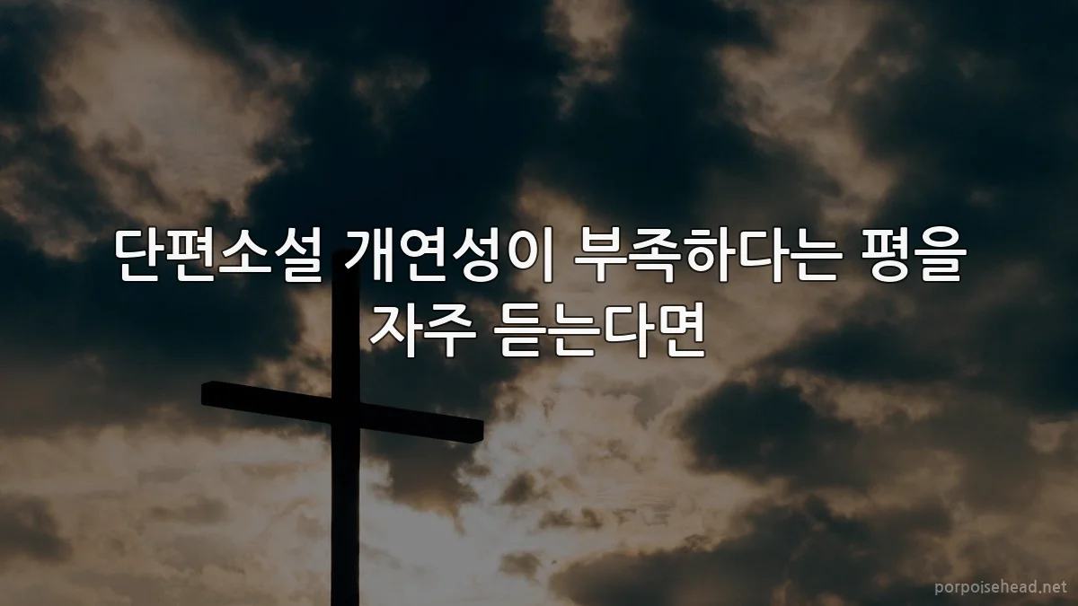 단편소설 개연성이 부족하다는 평을 자주 듣는다면