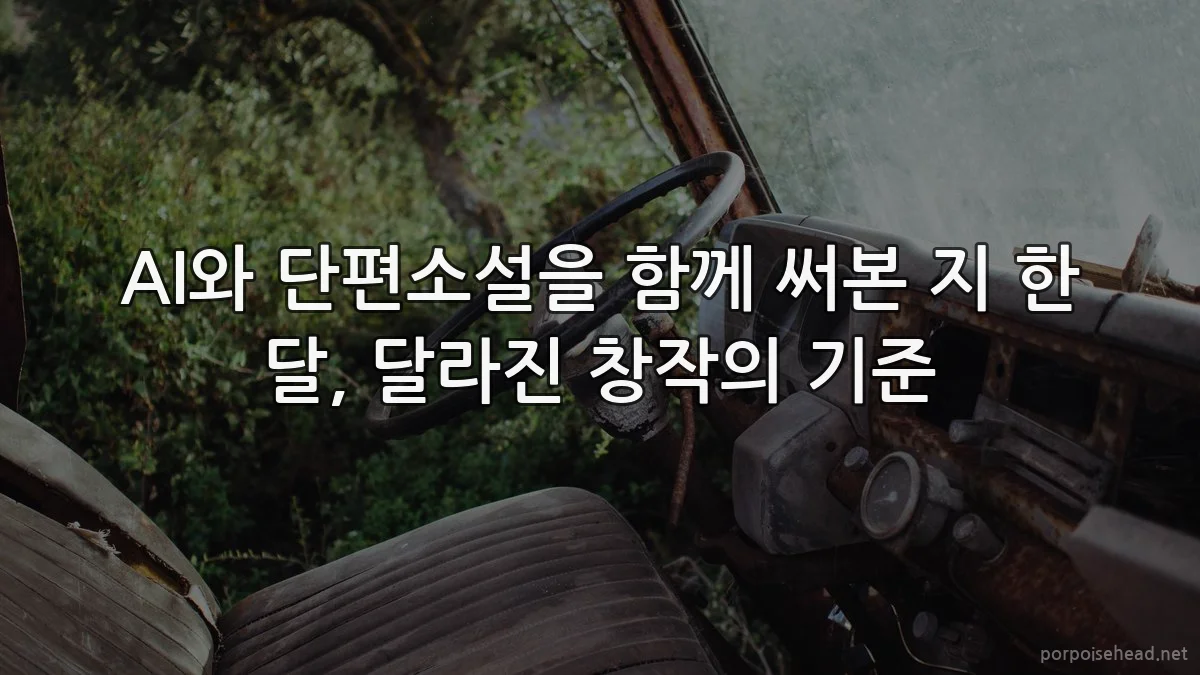 AI와 단편소설을 함께 써본 지 한 달, 달라진 창작의 기준