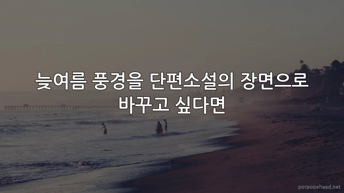 늦여름 풍경을 단편소설의 장면으로 바꾸고 싶다면