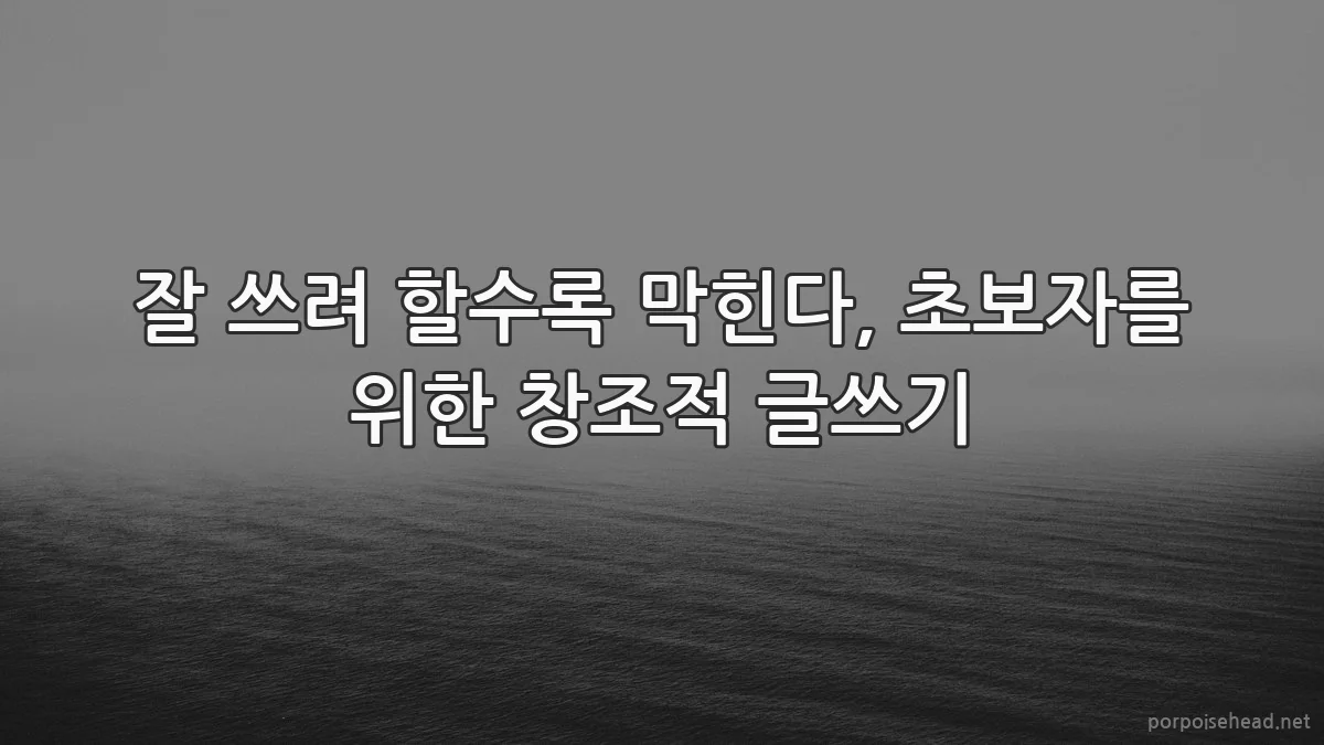 잘 쓰려 할수록 막힌다, 초보자를 위한 창조적 글쓰기