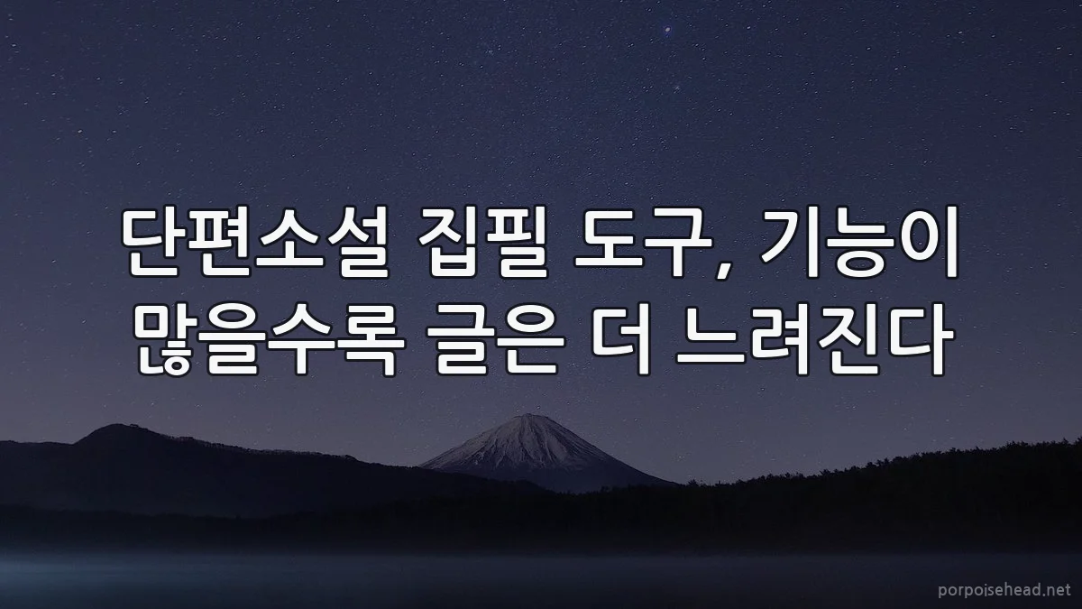 단편소설 집필 도구, 기능이 많을수록 글은 더 느려진다