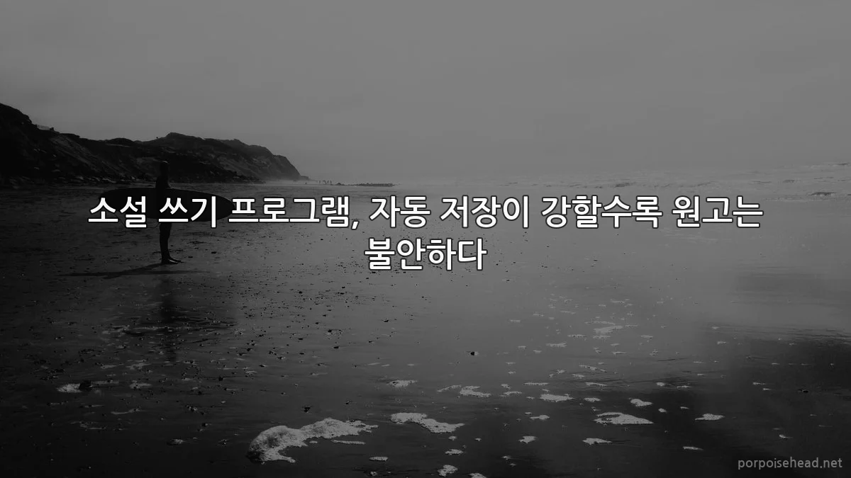 소설 쓰기 프로그램, 자동 저장이 강할수록 원고는 불안하다
