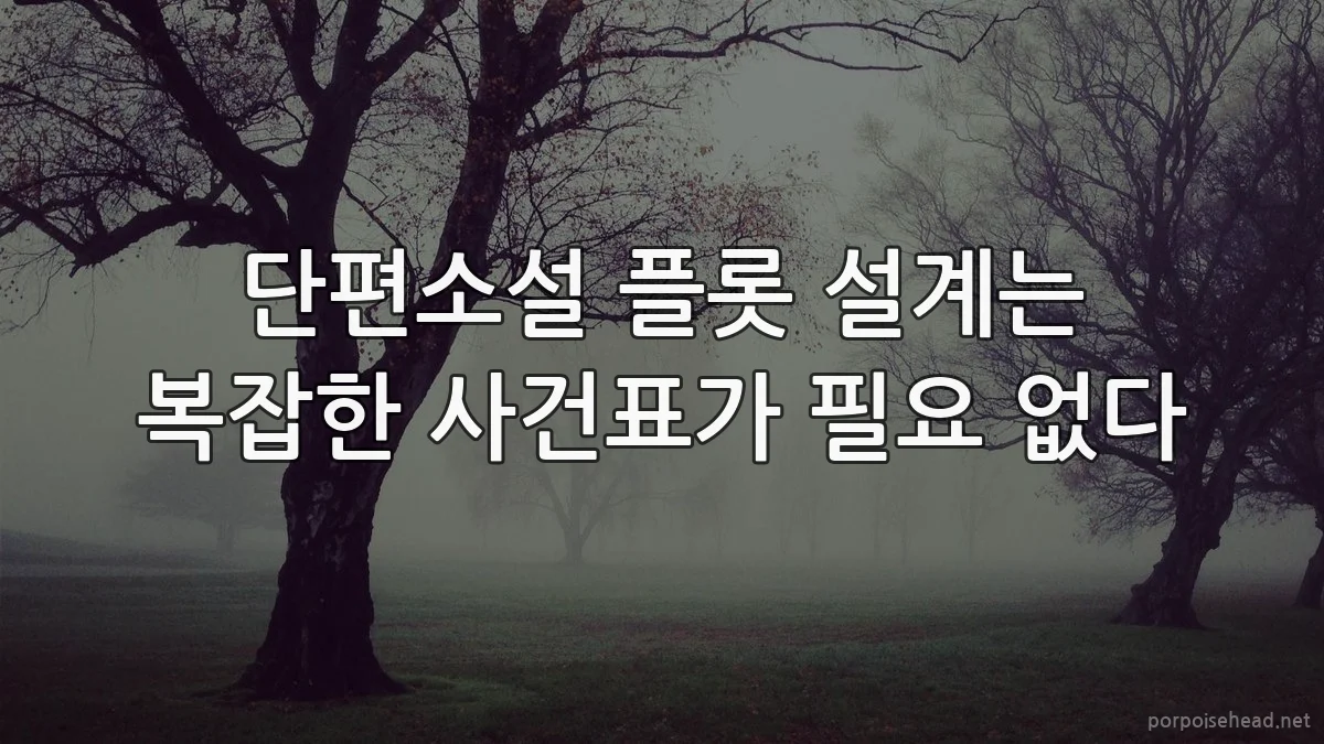 단편소설 플롯 설계는 복잡한 사건표가 필요 없다