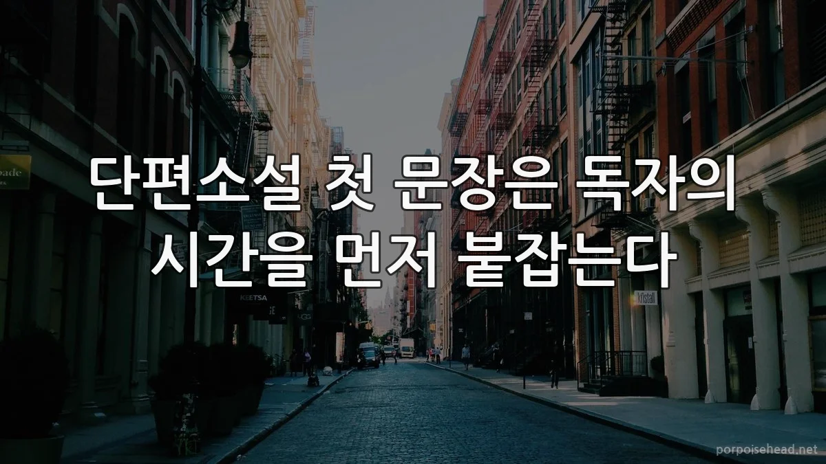 단편소설 첫 문장은 독자의 시간을 먼저 붙잡는다
