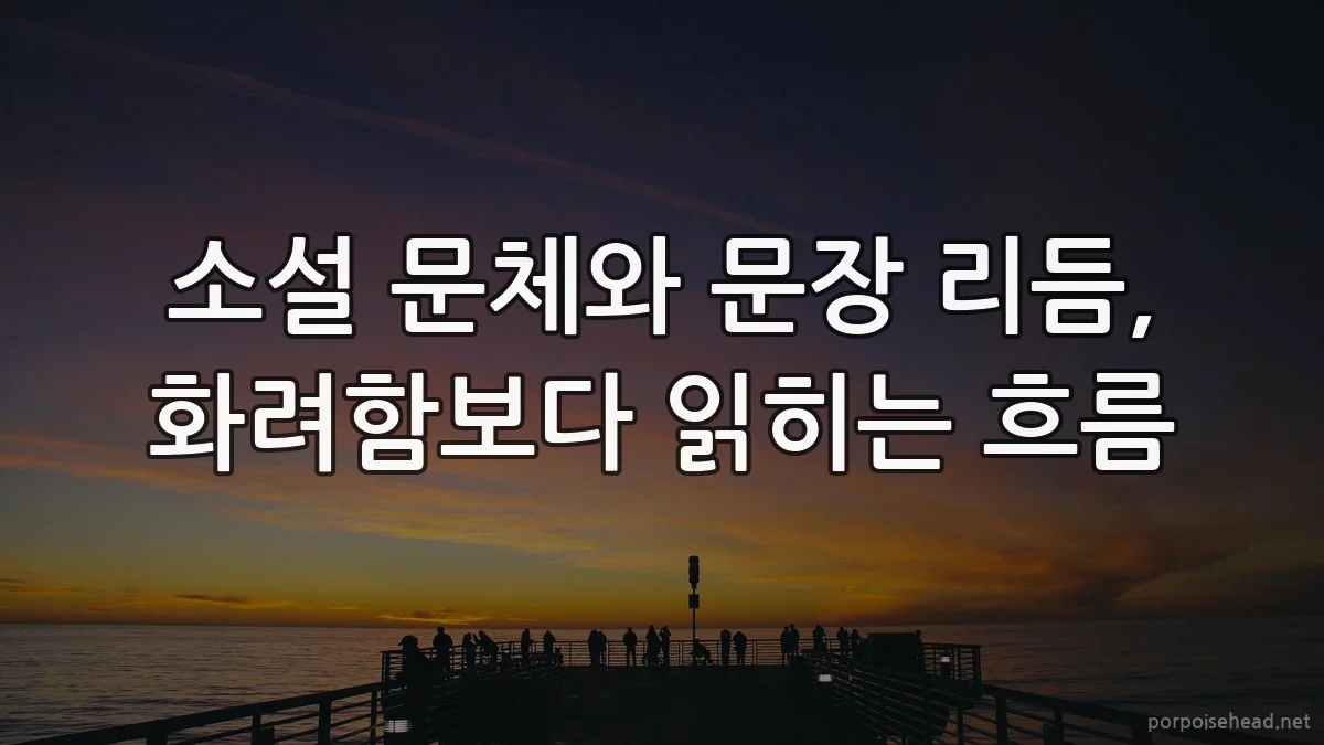 소설 문체와 문장 리듬, 화려함보다 읽히는 흐름