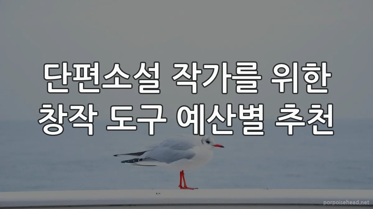 단편소설 작가를 위한 창작 도구 예산별 추천
