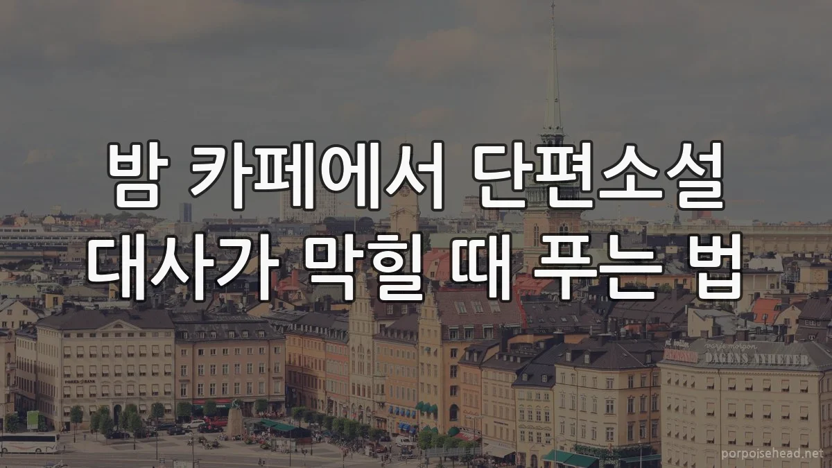 밤 카페에서 단편소설 대사가 막힐 때 푸는 법