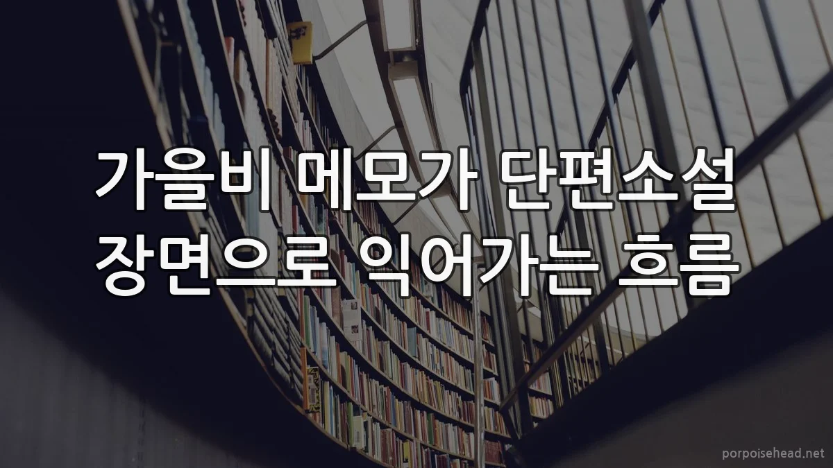 가을비 메모가 단편소설 장면으로 익어가는 흐름