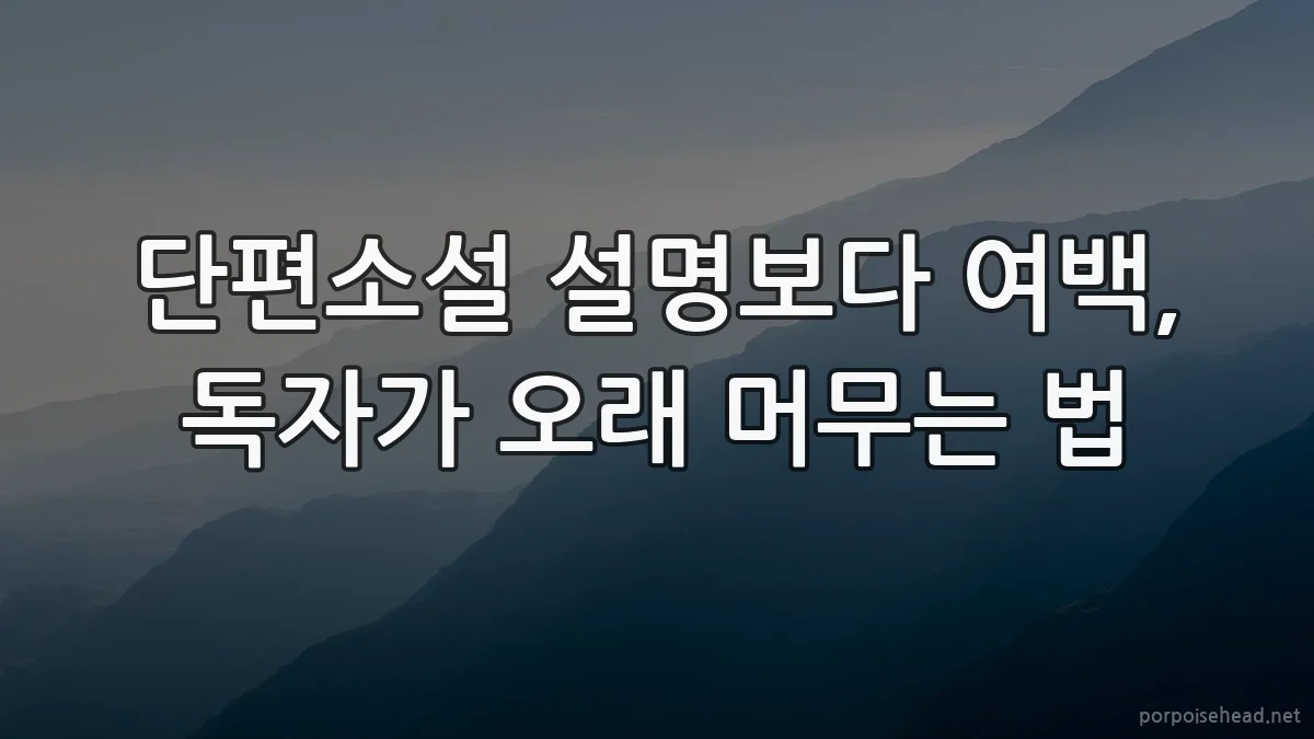 단편소설 설명보다 여백, 독자가 오래 머무는 법