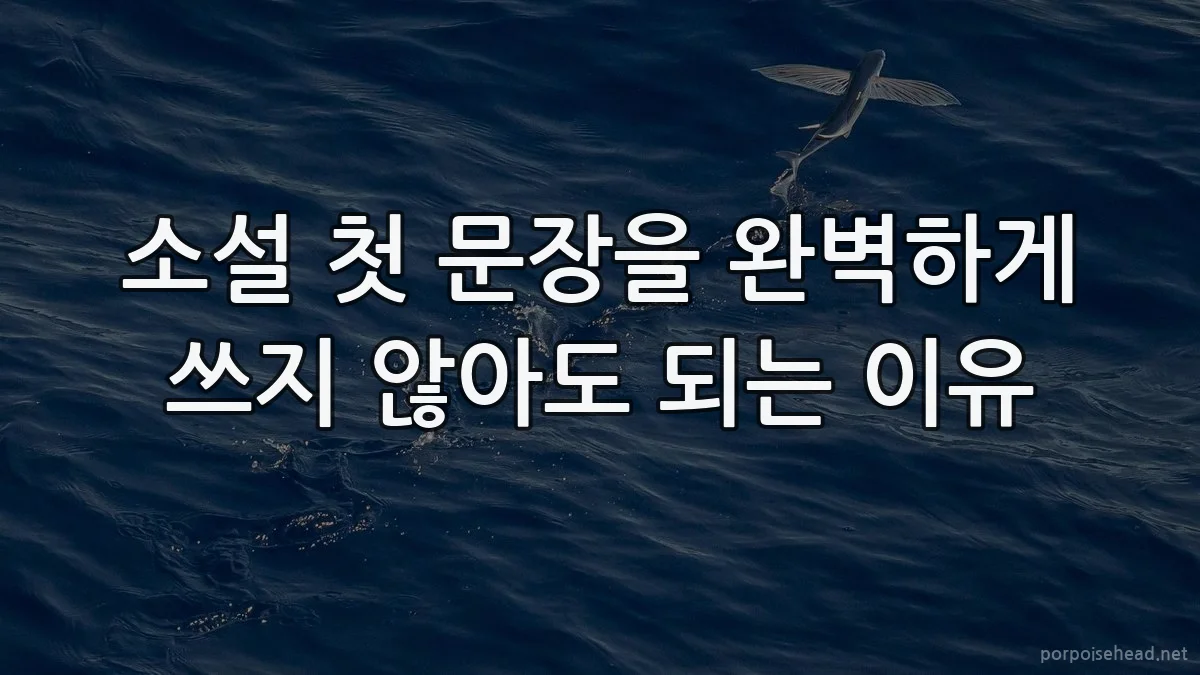 소설 첫 문장을 완벽하게 쓰지 않아도 되는 이유