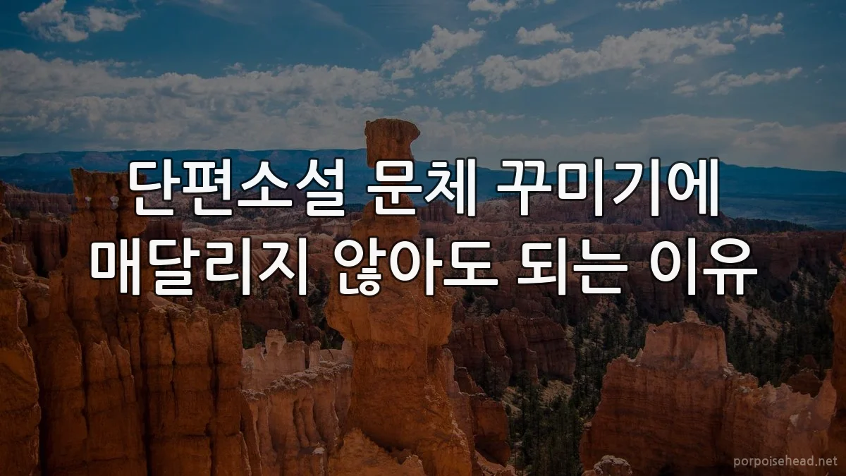 단편소설 문체 꾸미기에 매달리지 않아도 되는 이유
