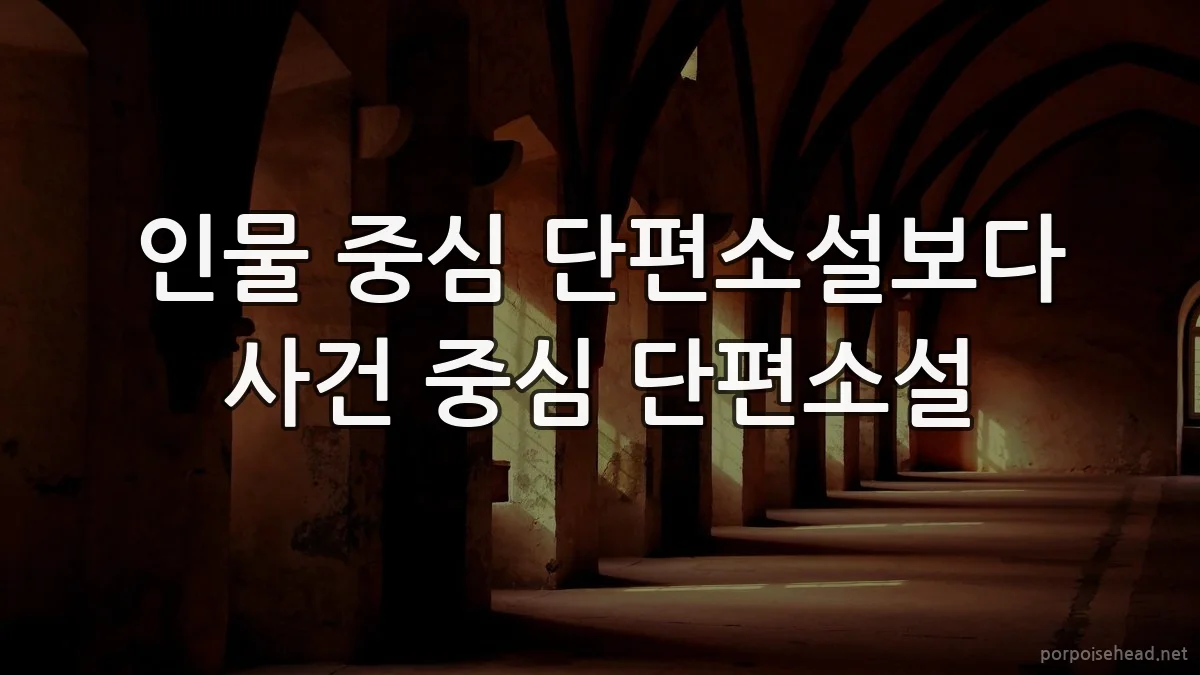 인물 중심 단편소설보다 사건 중심 단편소설