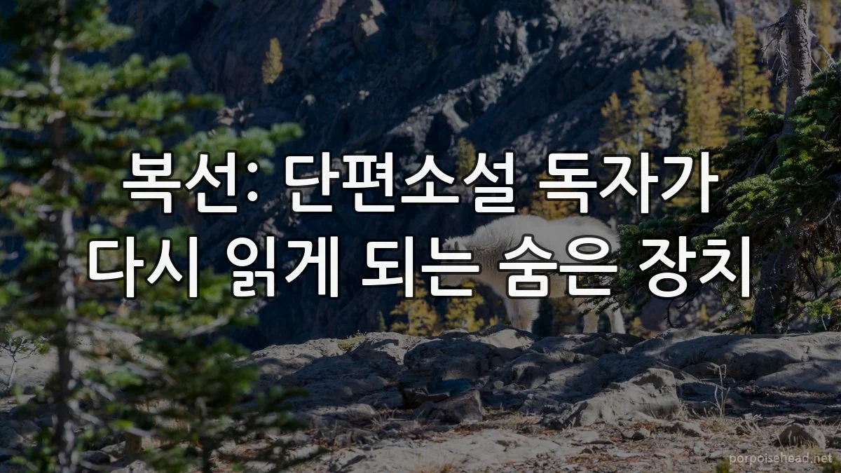 복선: 단편소설 독자가 다시 읽게 되는 숨은 장치