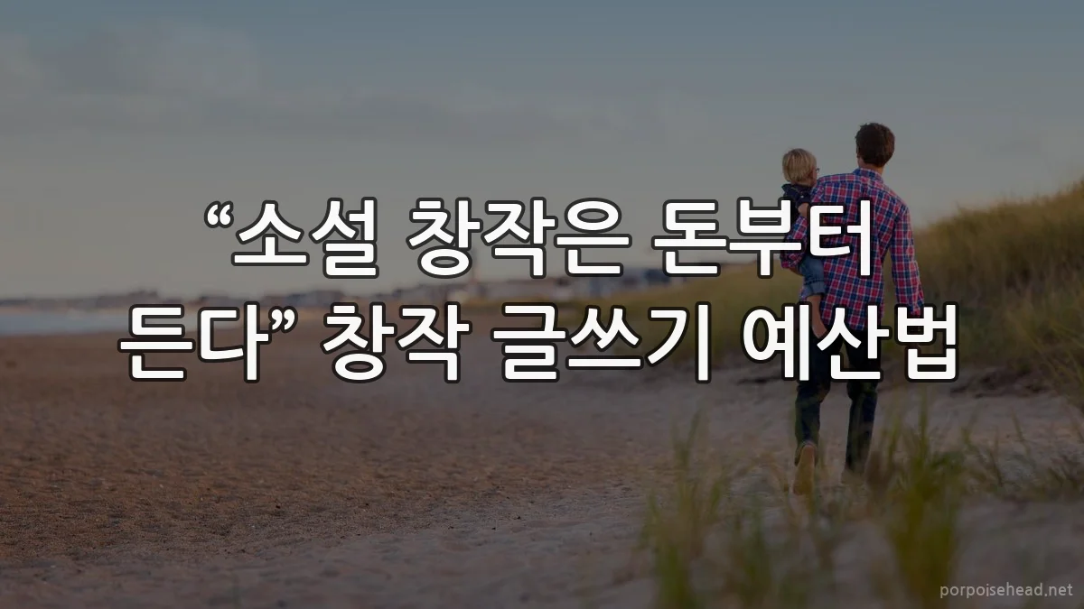 “소설 창작은 돈부터 든다” 창작 글쓰기 예산법