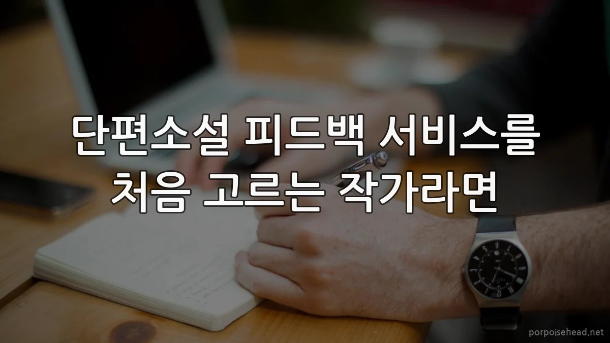 단편소설 피드백 서비스를 처음 고르는 작가라면