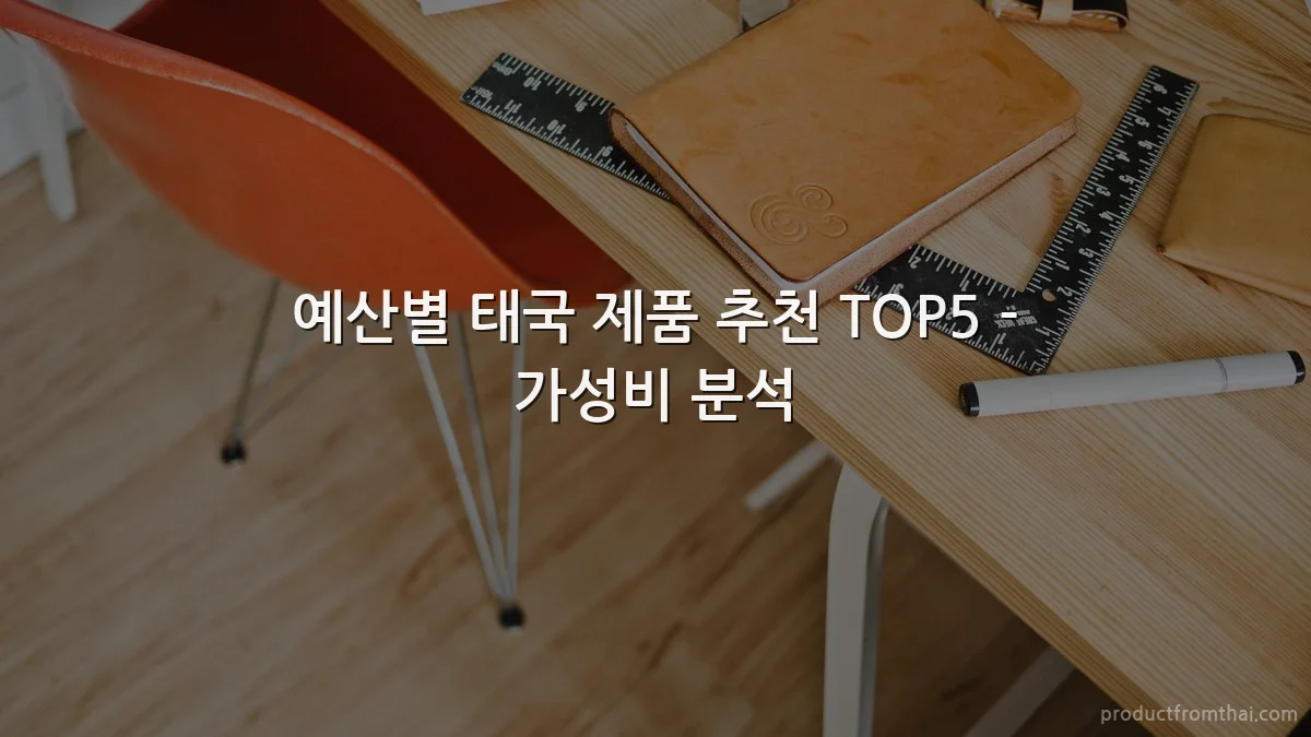 예산별 태국 제품 추천 TOP5 - 가성비 분석