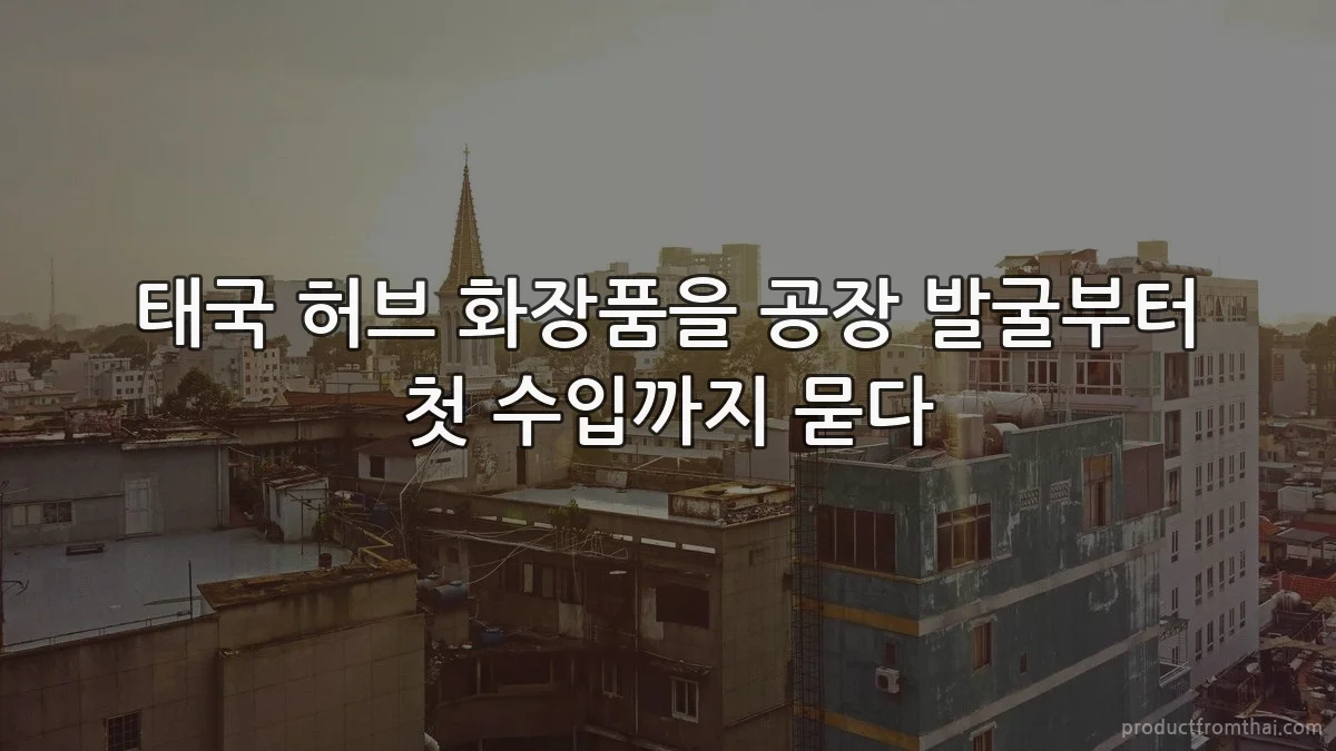 태국 허브 화장품을 공장 발굴부터 첫 수입까지 묻다