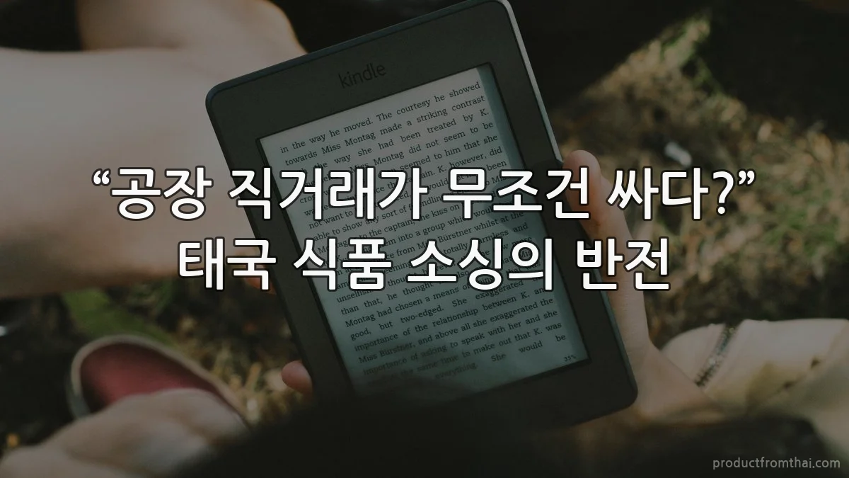 “공장 직거래가 무조건 싸다?” 태국 식품 소싱의 반전