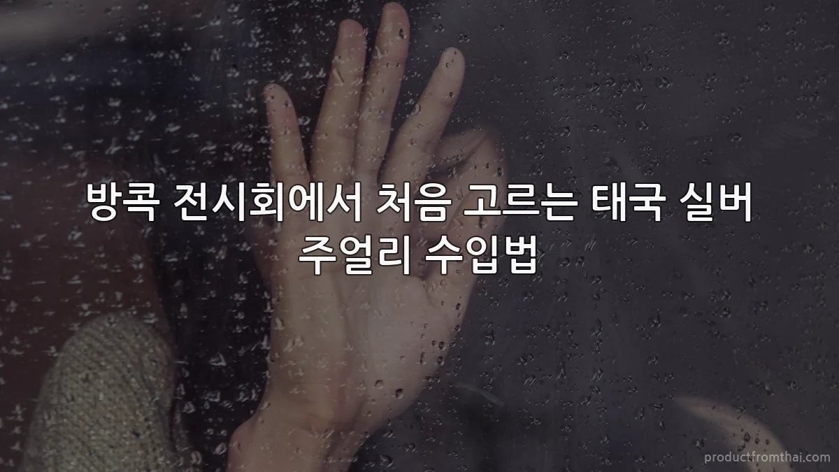 방콕 전시회에서 처음 고르는 태국 실버 주얼리 수입법