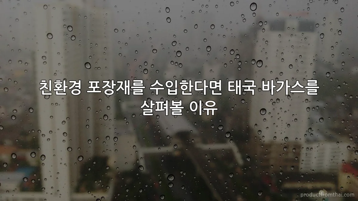 친환경 포장재를 수입한다면 태국 바가스를 살펴볼 이유