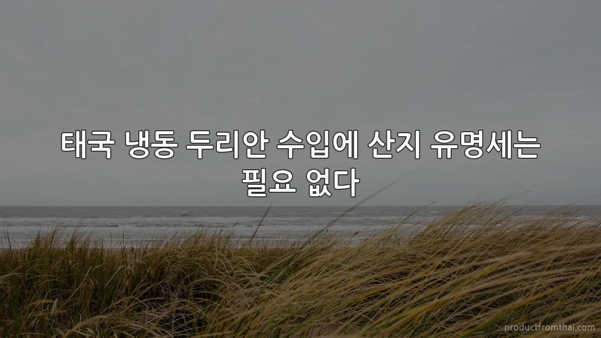 태국 냉동 두리안 수입에 산지 유명세는 필요 없다
