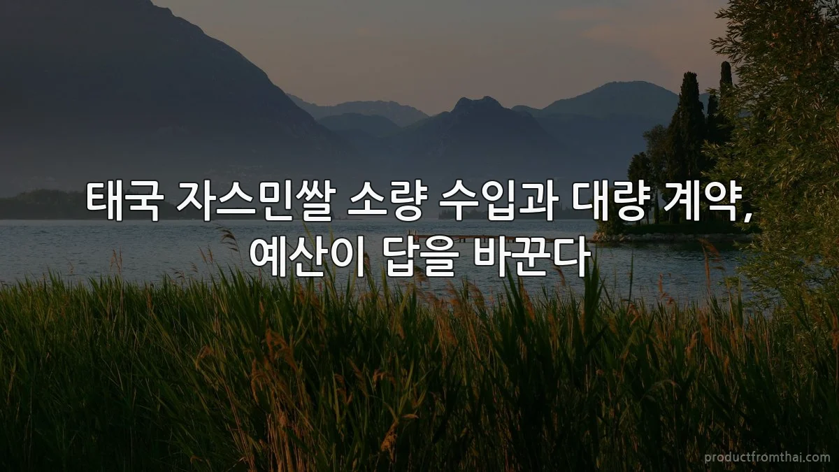 태국 자스민쌀 소량 수입과 대량 계약, 예산이 답을 바꾼다