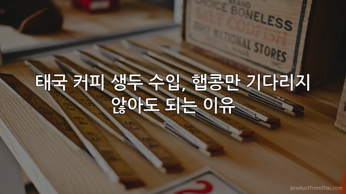 태국 커피 생두 수입, 햅콩만 기다리지 않아도 되는 이유