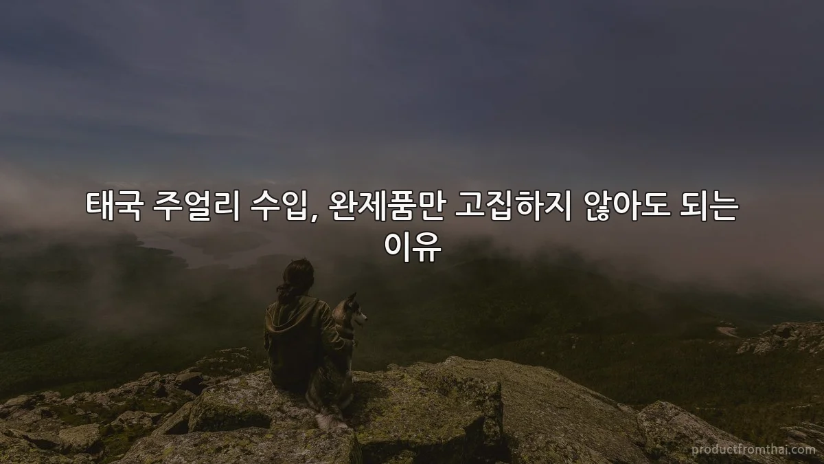 태국 주얼리 수입, 완제품만 고집하지 않아도 되는 이유