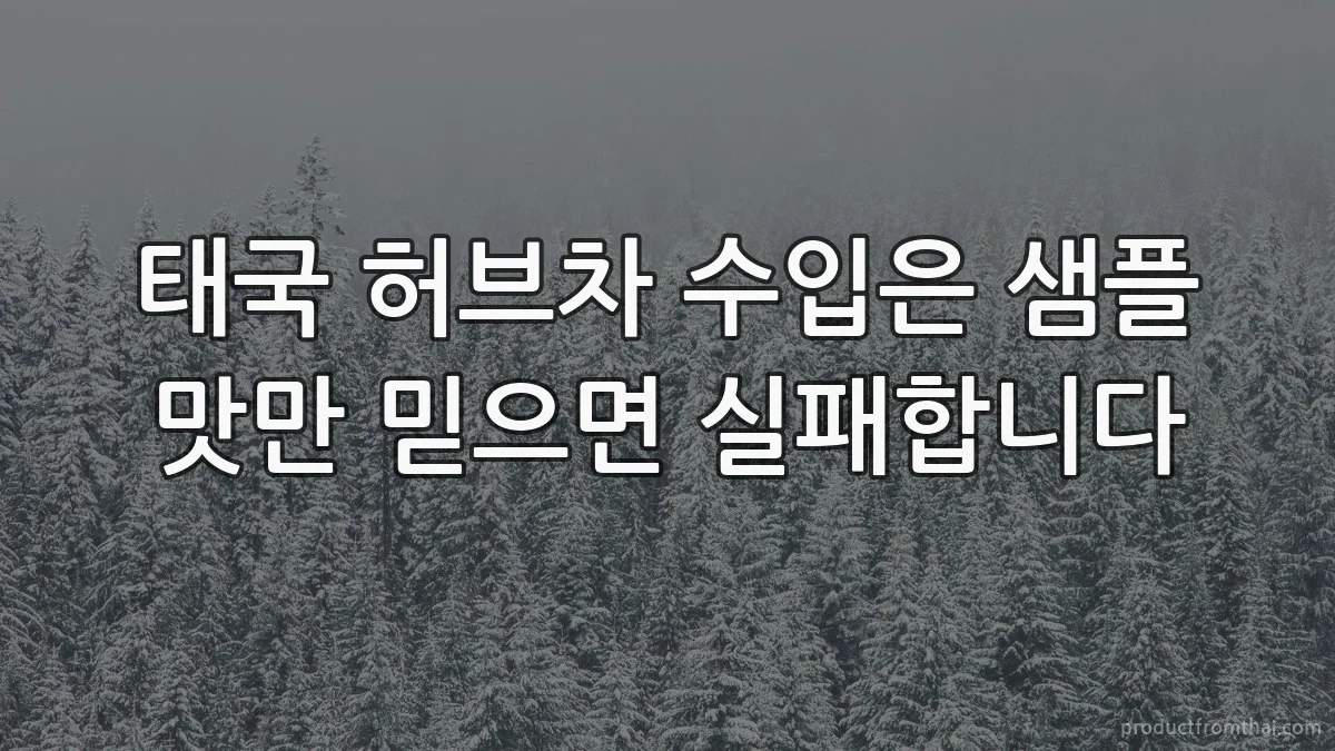 태국 허브차 수입은 샘플 맛만 믿으면 실패합니다