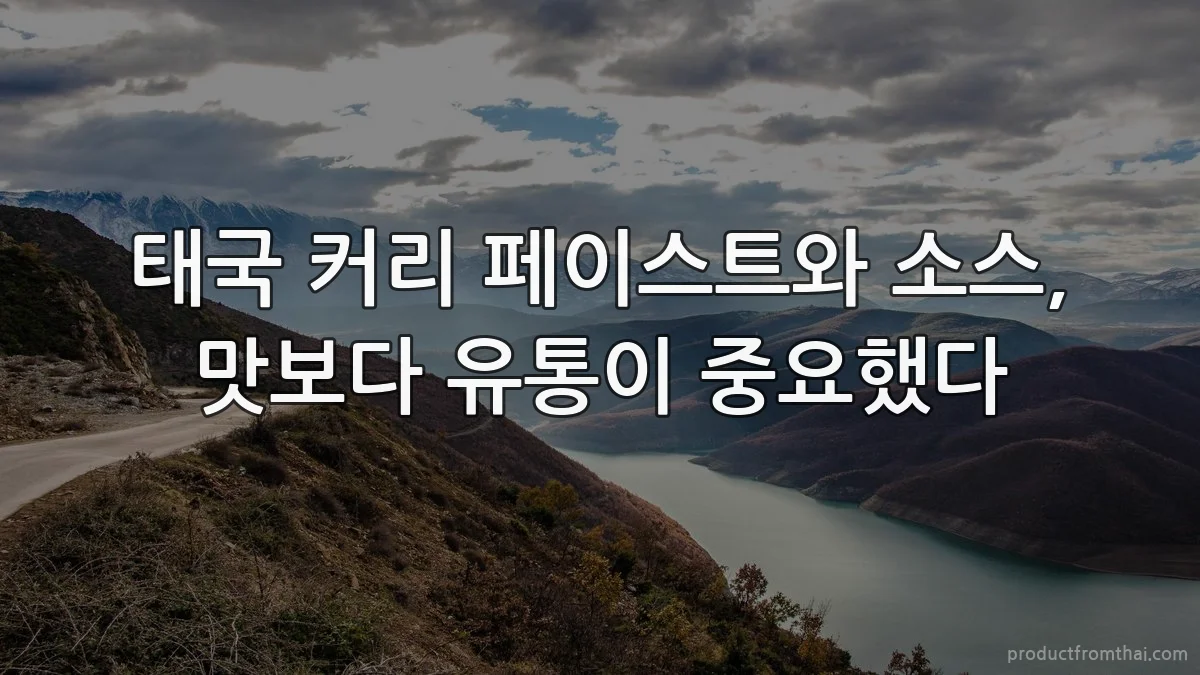 태국 커리 페이스트와 소스, 맛보다 유통이 중요했다