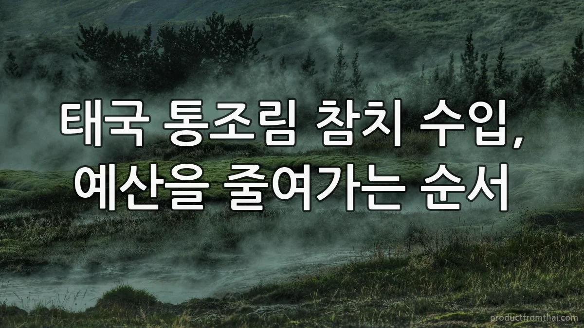 태국 통조림 참치 수입, 예산을 줄여가는 순서