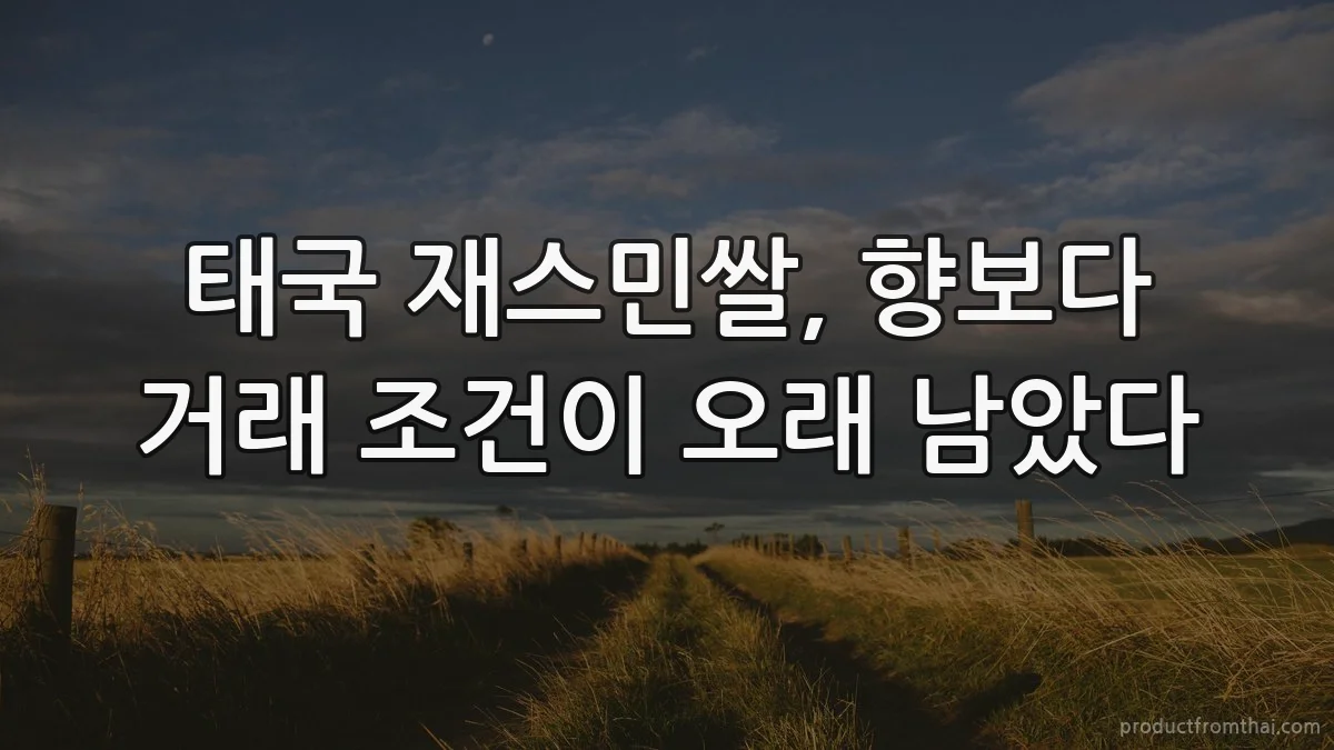 태국 재스민쌀, 향보다 거래 조건이 오래 남았다