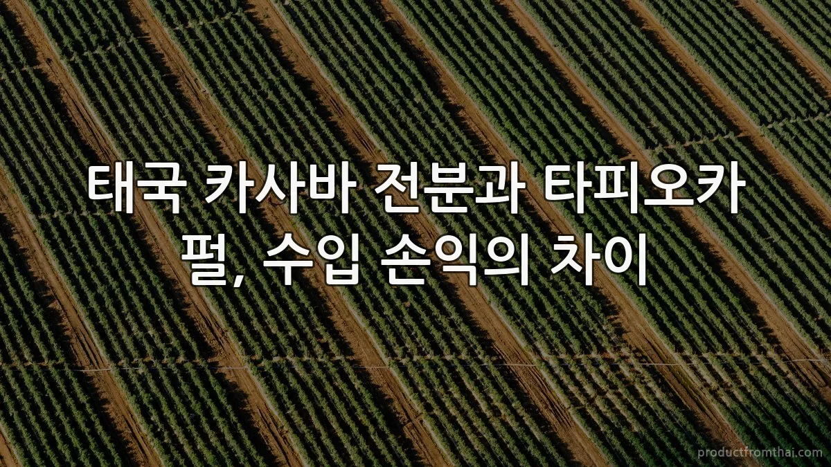 태국 카사바 전분과 타피오카 펄, 수입 손익의 차이