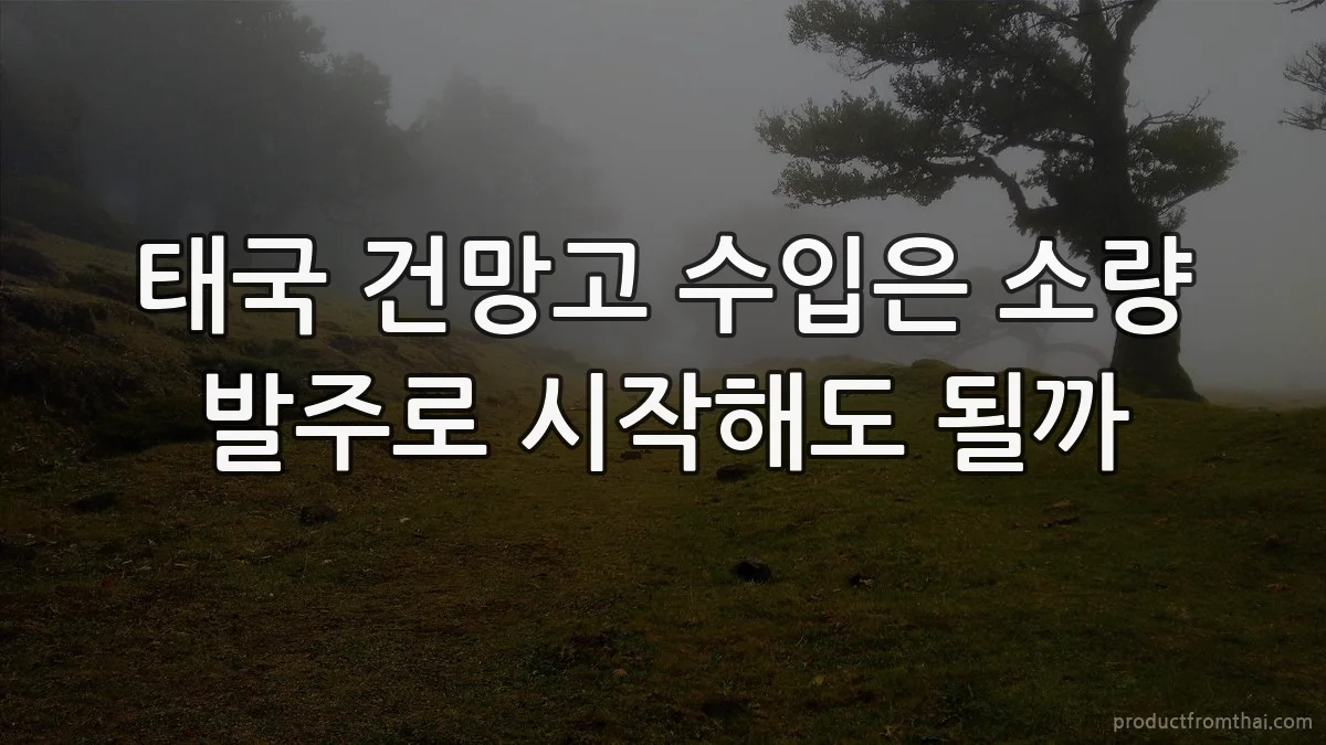 태국 건망고 수입은 소량 발주로 시작해도 될까