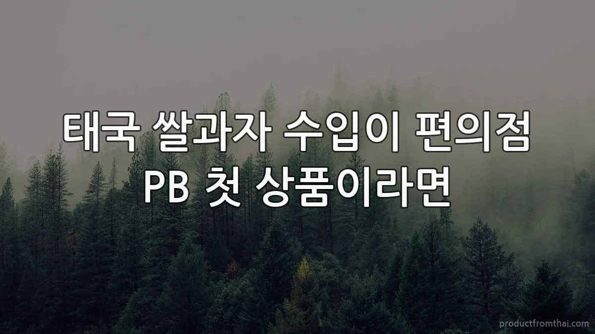 태국 쌀과자 수입이 편의점 PB 첫 상품이라면
