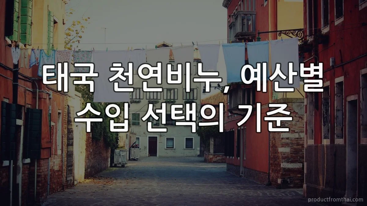 태국 천연비누, 예산별 수입 선택의 기준