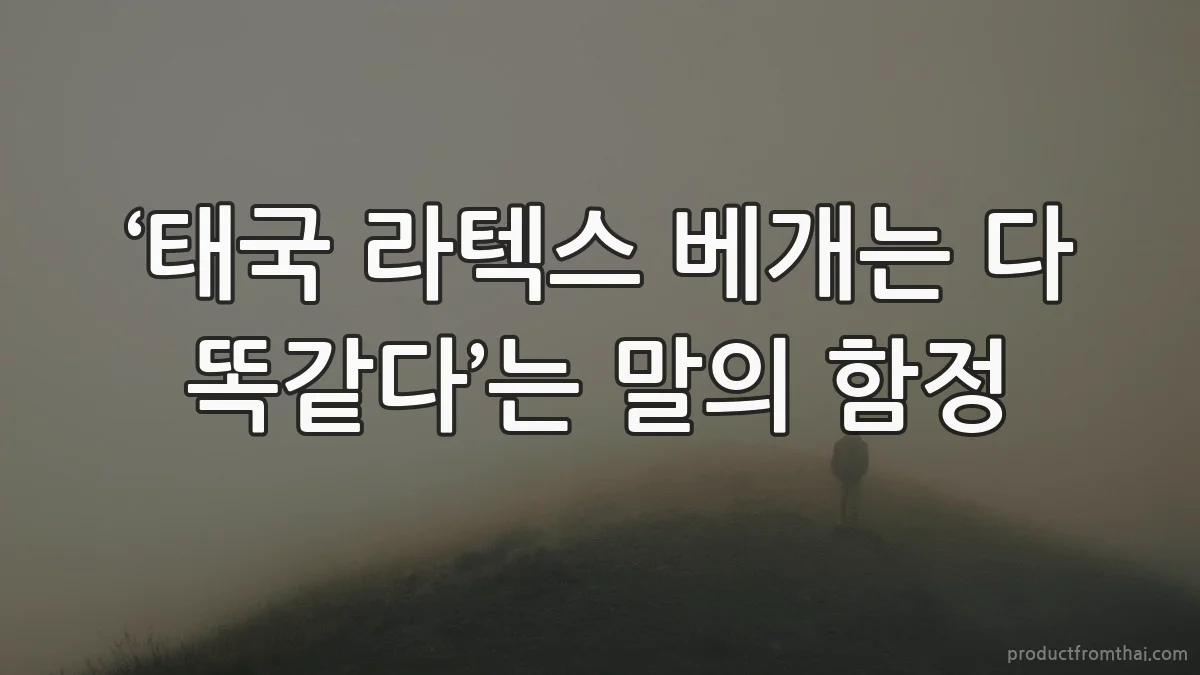 ‘태국 라텍스 베개는 다 똑같다’는 말의 함정