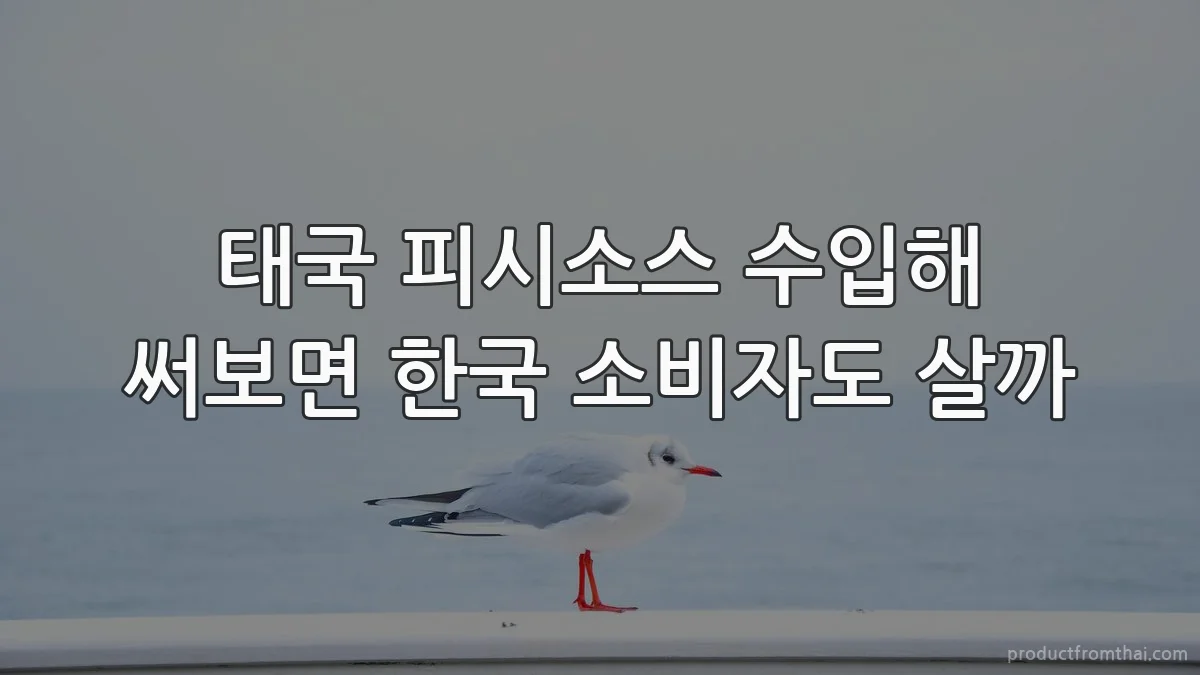 태국 피시소스 수입해 써보면 한국 소비자도 살까