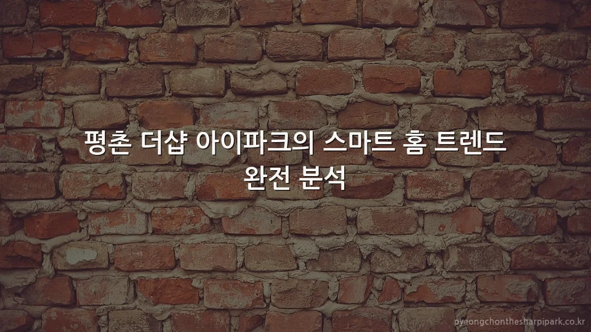 평촌 더샵 아이파크의 스마트 홈 트렌드 완전 분석